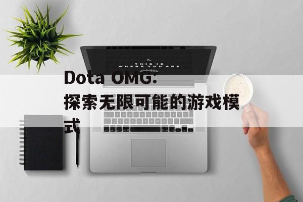 Dota OMG: 探索无限可能的游戏模式