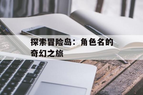 探索冒险岛：角色名的奇幻之旅