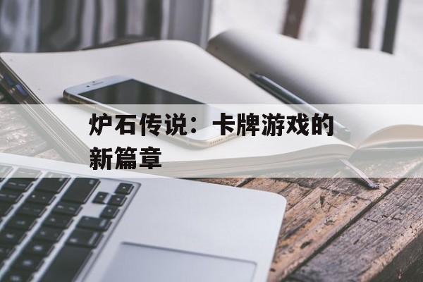 炉石传说：卡牌游戏的新篇章