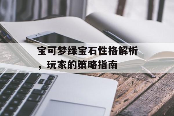 宝可梦绿宝石性格解析，玩家的策略指南