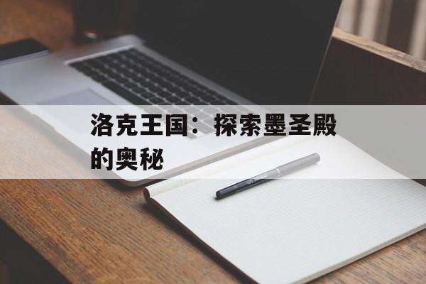 洛克王国：探索墨圣殿的奥秘