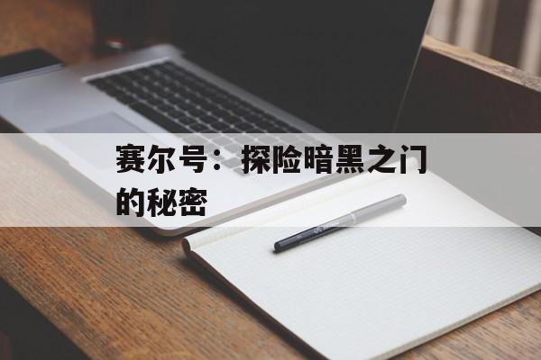 赛尔号：探险暗黑之门的秘密