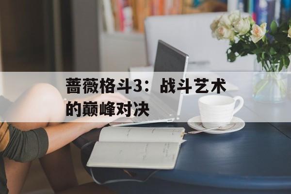 蔷薇格斗3：战斗艺术的巅峰对决