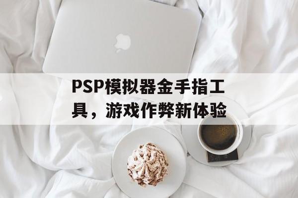 PSP模拟器金手指工具，游戏作弊新体验