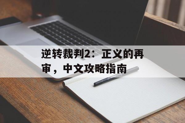 逆转裁判2：正义的再审，中文攻略指南