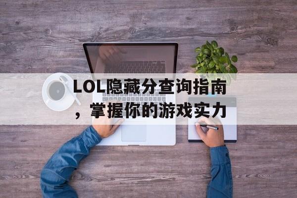 LOL隐藏分查询指南，掌握你的游戏实力