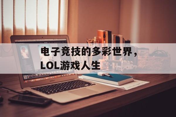 电子竞技的多彩世界，LOL游戏人生