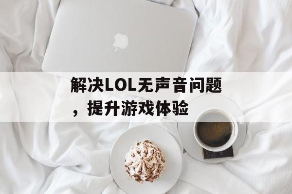 解决LOL无声音问题，提升游戏体验