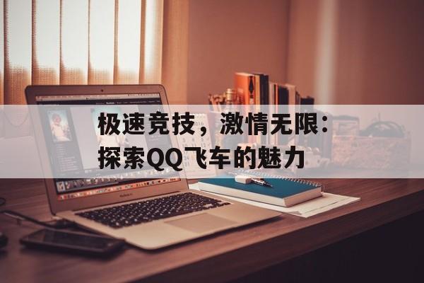 极速竞技，激情无限：探索QQ飞车的魅力