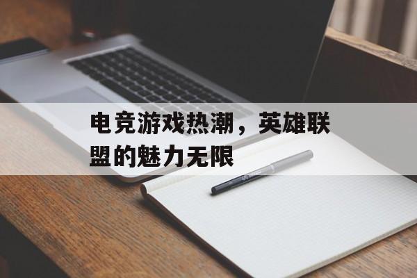 电竞游戏热潮，英雄联盟的魅力无限