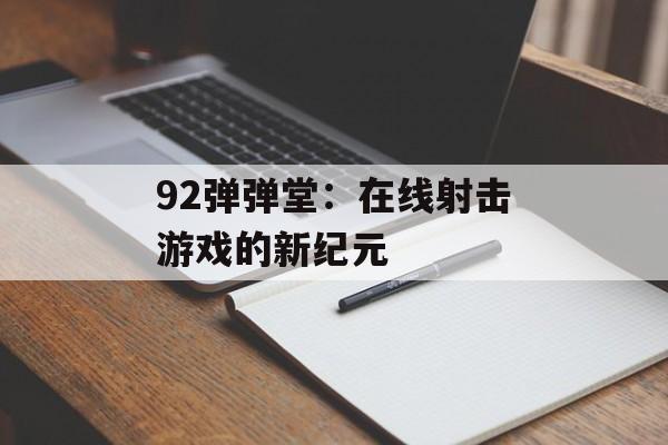 92弹弹堂：在线射击游戏的新纪元