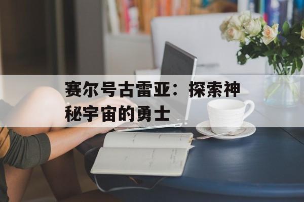 赛尔号古雷亚：探索神秘宇宙的勇士