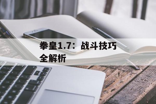 拳皇1.7：战斗技巧全解析