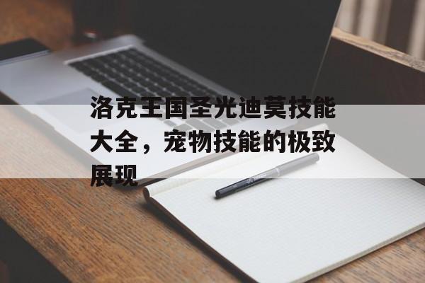 洛克王国圣光迪莫技能大全，宠物技能的极致展现