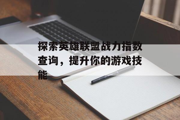 探索英雄联盟战力指数查询，提升你的游戏技能