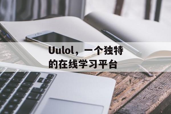 Uulol，一个独特的在线学习平台