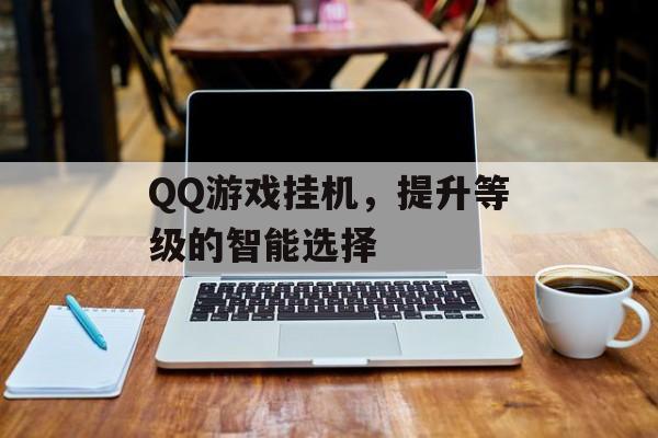 QQ游戏挂机，提升等级的智能选择