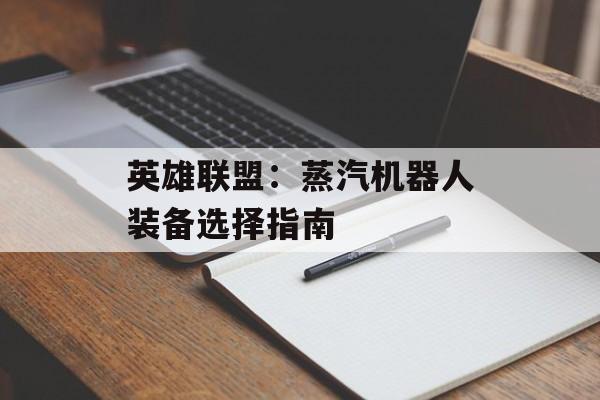 英雄联盟：蒸汽机器人装备选择指南