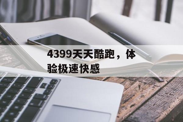 4399天天酷跑，体验极速快感