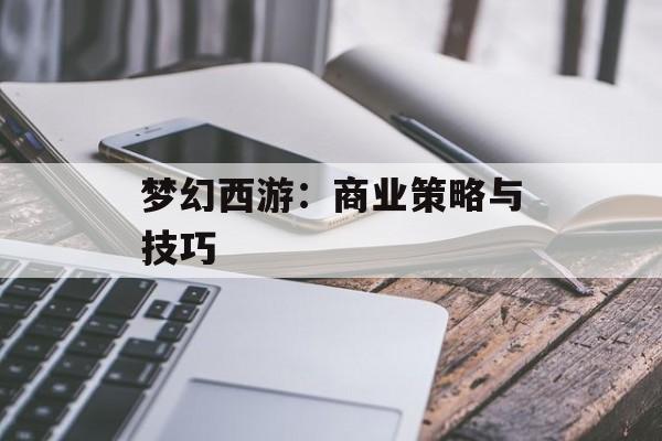 梦幻西游：商业策略与技巧