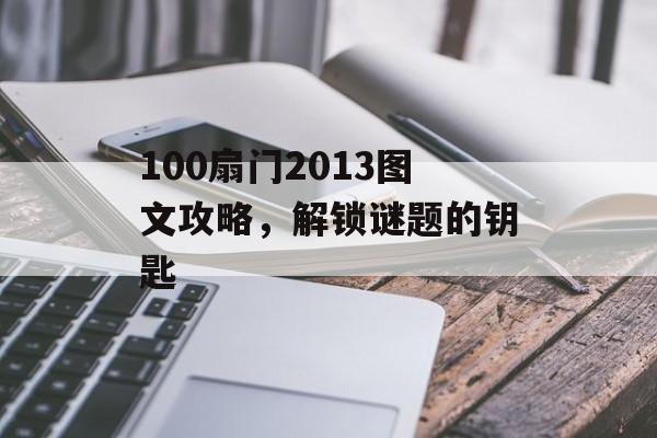 100扇门2013图文攻略，解锁谜题的钥匙