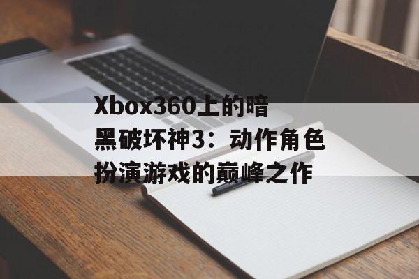 Xbox360上的暗黑破坏神3：动作角色扮演游戏的巅峰之作