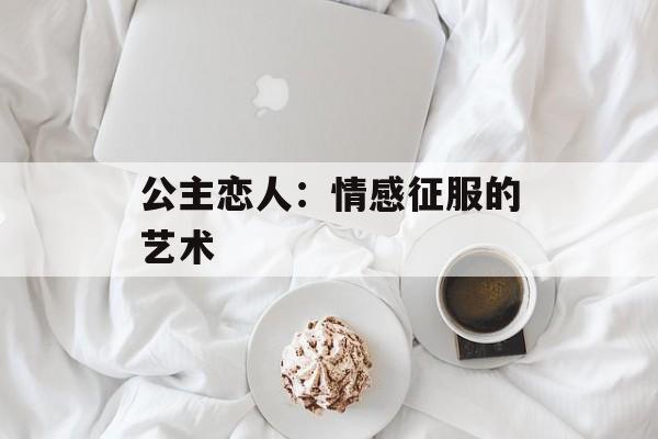 公主恋人：情感征服的艺术