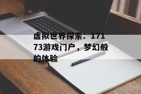 虚拟世界探索：17173游戏门户，梦幻般的体验