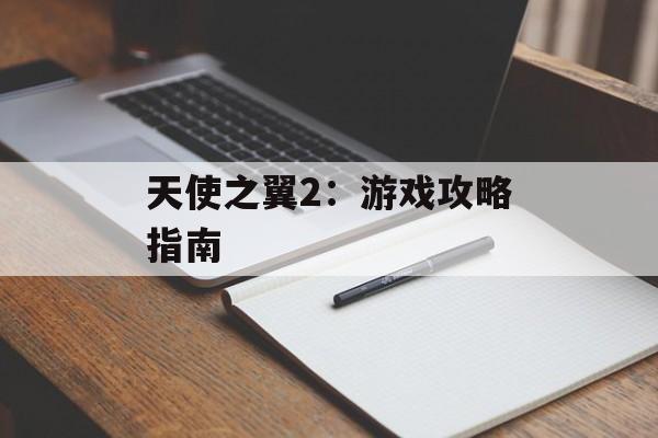 天使之翼2：游戏攻略指南