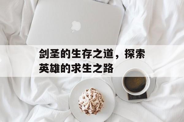 剑圣的生存之道，探索英雄的求生之路