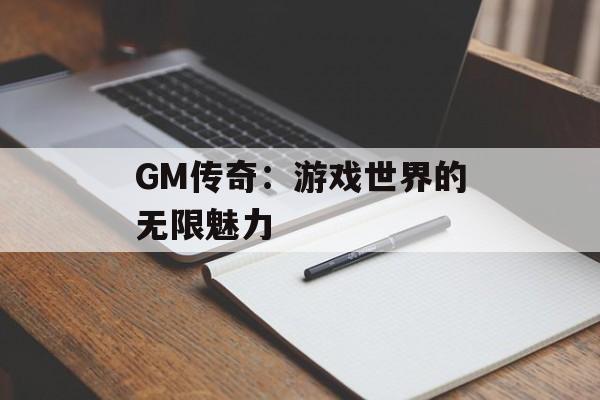 GM传奇：游戏世界的无限魅力