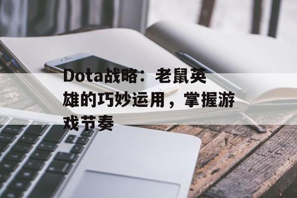 Dota战略：老鼠英雄的巧妙运用，掌握游戏节奏