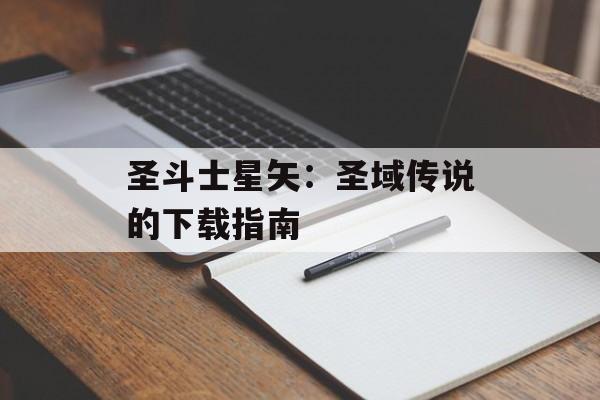 圣斗士星矢：圣域传说的下载指南