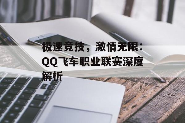 极速竞技，激情无限：QQ飞车职业联赛深度解析