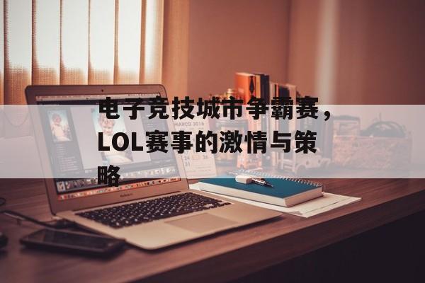 电子竞技城市争霸赛，LOL赛事的激情与策略