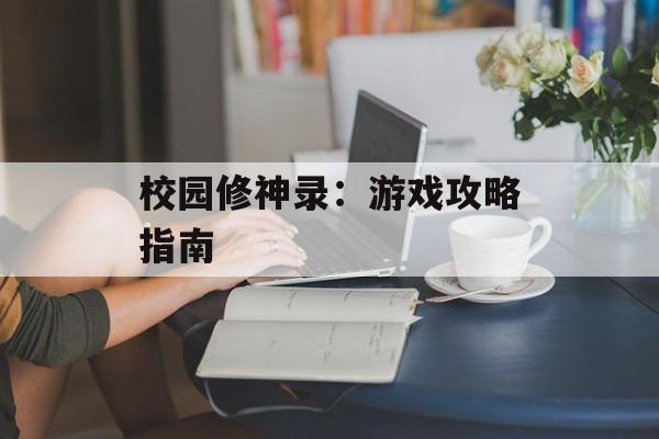 校园修神录：游戏攻略指南