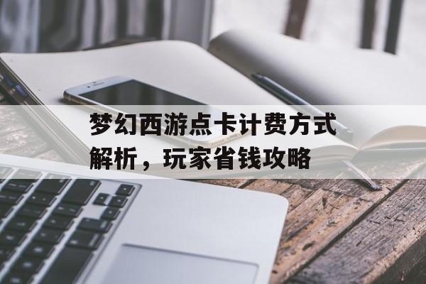 梦幻西游点卡计费方式解析，玩家省钱攻略