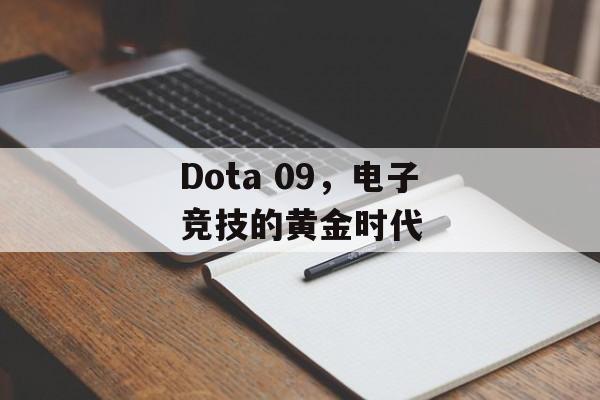 Dota 09，电子竞技的黄金时代