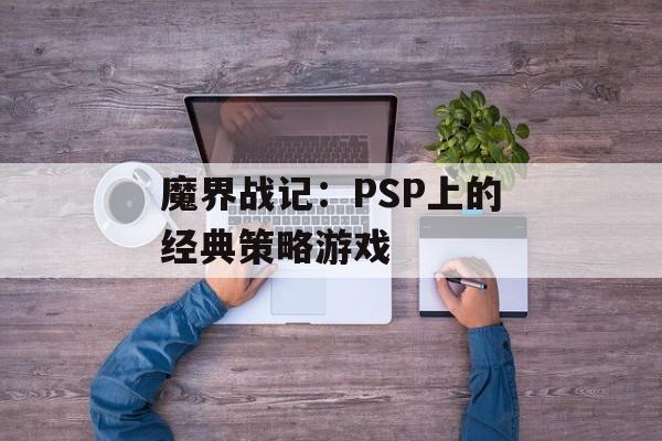 魔界战记：PSP上的经典策略游戏