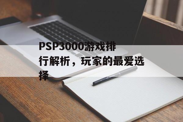 PSP3000游戏排行解析，玩家的最爱选择