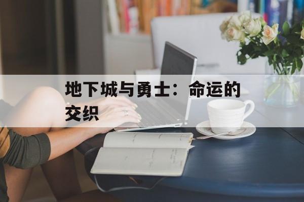 地下城与勇士：命运的交织