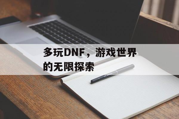 多玩DNF，游戏世界的无限探索