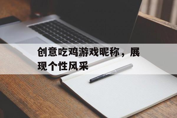 创意吃鸡游戏昵称，展现个性风采