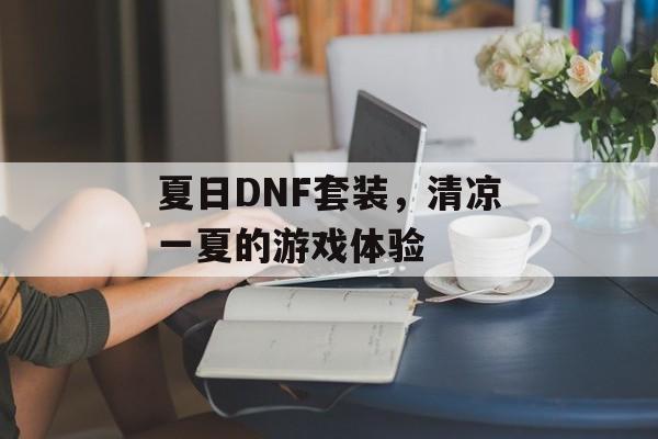 夏日DNF套装，清凉一夏的游戏体验