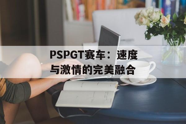 PSPGT赛车：速度与激情的完美融合