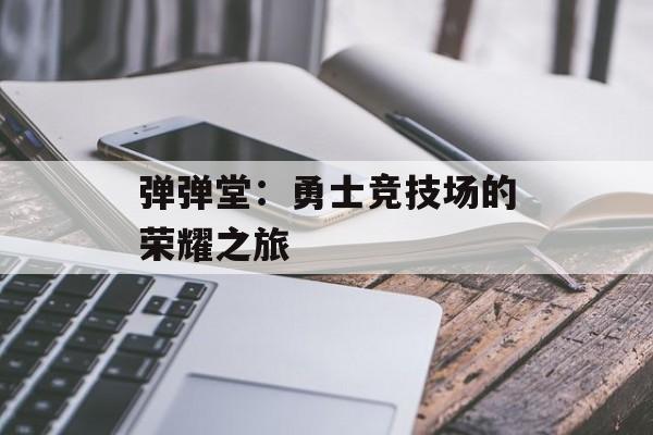 弹弹堂：勇士竞技场的荣耀之旅