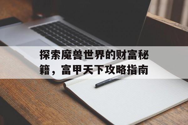 探索魔兽世界的财富秘籍，富甲天下攻略指南