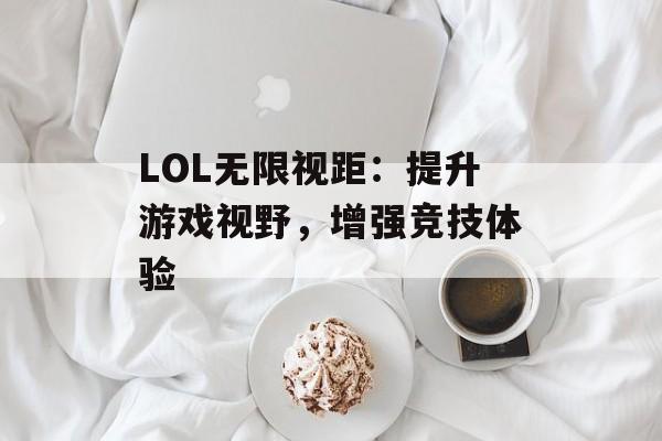 LOL无限视距：提升游戏视野，增强竞技体验