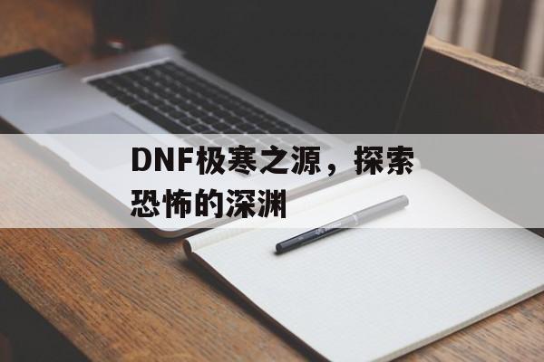 DNF极寒之源，探索恐怖的深渊