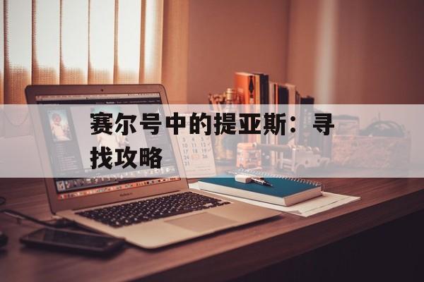 赛尔号中的提亚斯：寻找攻略